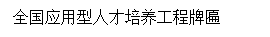 文本框: 全国应用型人才培养工程牌匾