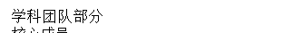 文本框: 学科团队部分核心成员